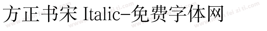 方正书宋 Italic字体转换